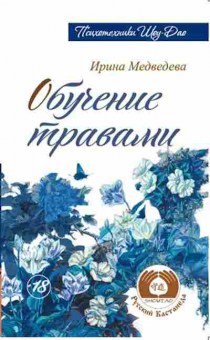 Книга Обучение травами (Медведева И.), б-8487, Баград.рф